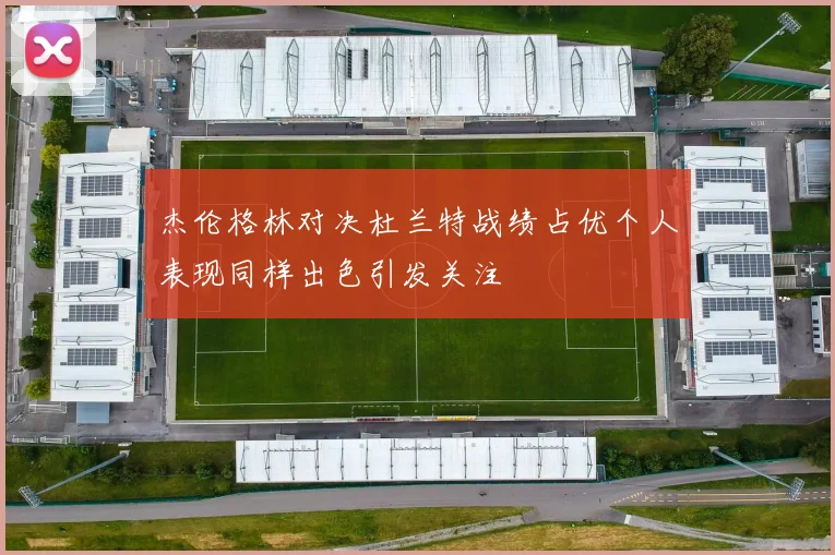 杰伦格林对决杜兰特战绩占优个人表现同样出色引发关注