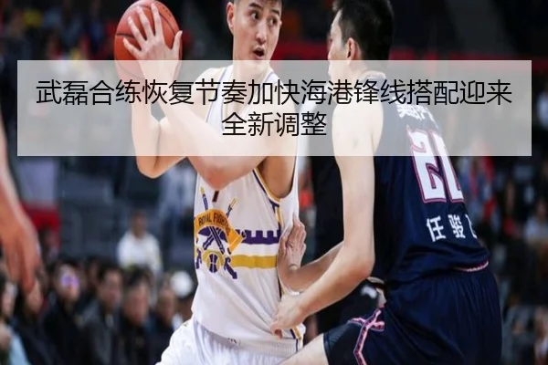 武磊合练恢复节奏加快海港锋线搭配迎来全新调整