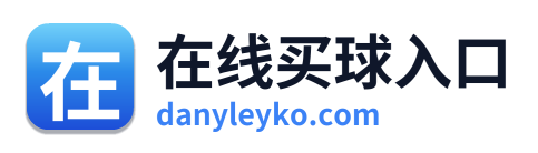 在线买球入口